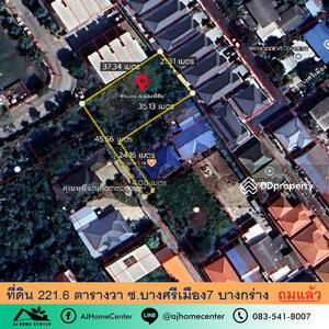 ขาย - ที่ดิน 221.6 ตรว. ซ.บางศรีเมือง 7, นนทบุรี
