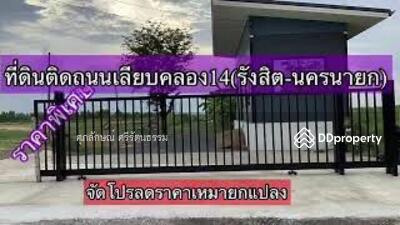 ขาย - ที่ดินติดถนนเลียบคลอง14ฝั่งตะวันออก องครักษ์ นครนายก, นครนายก
