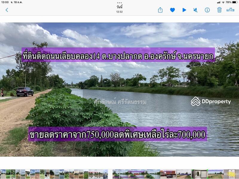ที่ดินติดถนนเลียบคลอง14ฝั่งตะวันออก องครักษ์ นครนายก, Nakhon Nayok, 6901 รังสิต-นครนายก, Bang Pla Kot, Ongkharak, Nakhon Nayok, , 1,600 sqm, Land For Sale, by ศุภลักษณ์ ศรีรัตนธรรม, 10035834 - DDproperty.com