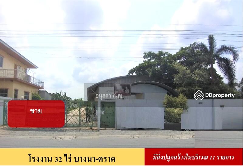 ขาย - โรงงาน 32 ไร่, สมุทรปราการ