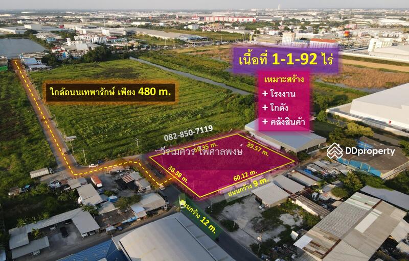 ขายที่ดินเทพารักษ์ อ.บางเสาธง สมุทรปราการ (ผังสีม่วง : Zone อุตสาหกรรม และคลังสินค้า) 1-1-92 ไร่ หน้