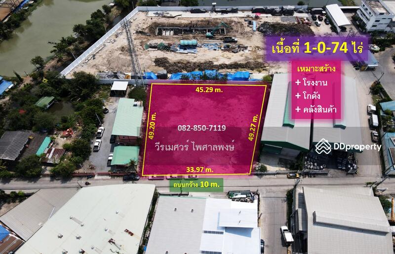 ขายถูก! ที่ดินถนนแพรกษา อ.เมืองสมุทรปราการ (ผังสีม่วง : Zone อุตสาหกรรม และคลังสินค้า) 1-0-74 ไร่ 