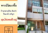 ขายทาวน์โฮม3ชั้น 22.6ตรว. ม.บ้านกลางเมือง ดิเอร่า ปิ่นเกล้า-จรัญฯ หลังมุม ถนนเมน ไม่เคยเข้าอยู่ - DDproperty.com