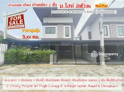 ขาย - #CYP110ขายบ้านแฝดไสตล์บ้านเดี่ยว 2ชั้น (หลังริม) หมู่บ้าน ไฮท์ ลิฟวิ่ง 6 (ใกล้อมตะ ชลบุรี), ชลบุรี