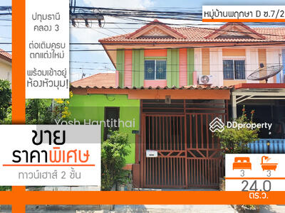 ขาย - หมู่บ้าน พฤกษาดี, ปทุมธานี
