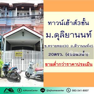 ขาย - บ้านดุลิยานนท์, นนทบุรี