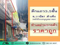 ขาย - ตึกแถว3.5ชั้น 8.5ตรว. ในซอยวานิช1 สำเพ็ง, กรุงเทพ