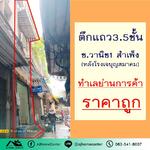 ตึกแถว3.5ชั้น 8.5ตรว. ในซอยวานิช1 สำเพ็ง, กรุงเทพ