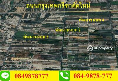 ขาย - ขายที่ดิน ถนนพัฒนาชนบท 2, 3, 4 ไกล้แอร์พอทลิ้ง ขนาด 1-60 ไร่ ราคาเริ่ม, กรุงเทพ