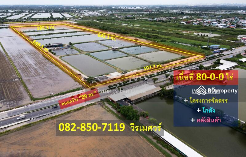 ที่ดิน ลาดกระบัง เหมาะสร้าง โครงการจัดสรร โกดัง คลังสินค้า 80-0-0 ไร่