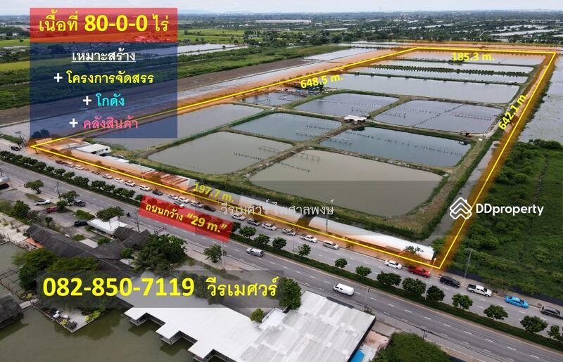 ที่ดิน ลาดกระบัง เหมาะสร้าง โครงการจัดสรร โกดัง คลังสินค้า 80-0-0 ไร่