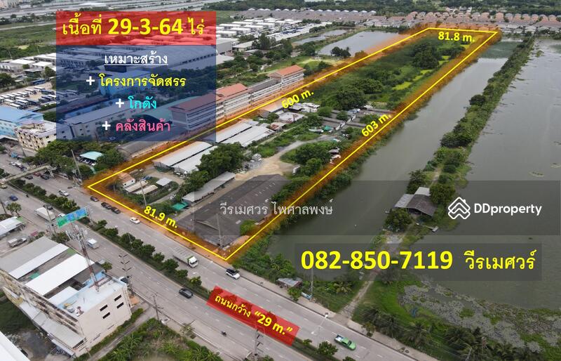 ที่ดิน ลาดกระบัง เหมาะสร้าง โครงการจัดสรร โกดัง คลังสินค้า 29-3-64 ไร่