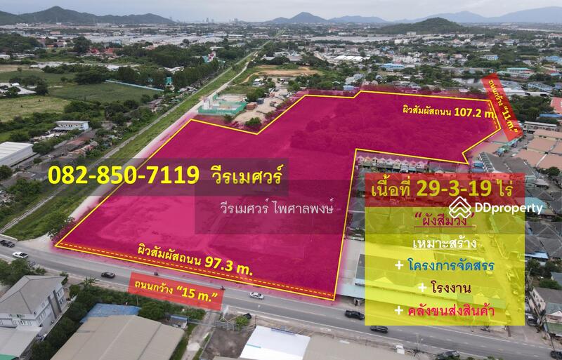 ที่ดิน ศรีราชา ใกล้ท่าเรือและนิคมแหลมฉบัง (เหมาะสร้างโครงการจัดสรร โรงงาน คลังสินค้า) 29-3-19 ไร่
