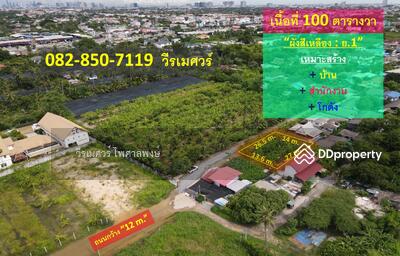 ขาย - ที่ดินถนนกาญจนาภิเษก (ใกล้ The Paseo) , แขวงทวีวัฒนา เขตทวีวัฒนา กรุงเทพมหานคร เนื้อที่ 100 ตารางวา, กรุงเทพ