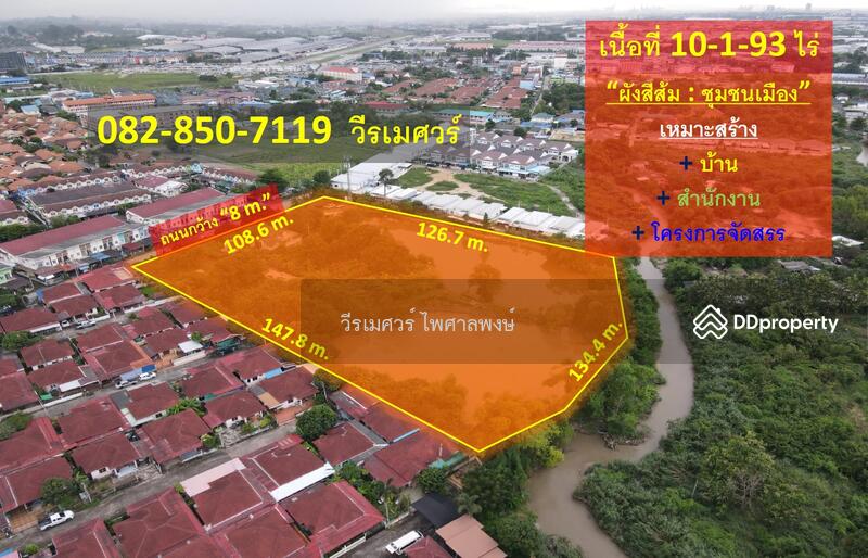 ที่ดินถนนเครือสหพัฒน์ (ใกล้ท่าเรือแหลมฉบัง เขตชุมชนเมืองมีความเจริญ) 10-1-93 ไร่ ผังสีส้ม ถนน 8 m.