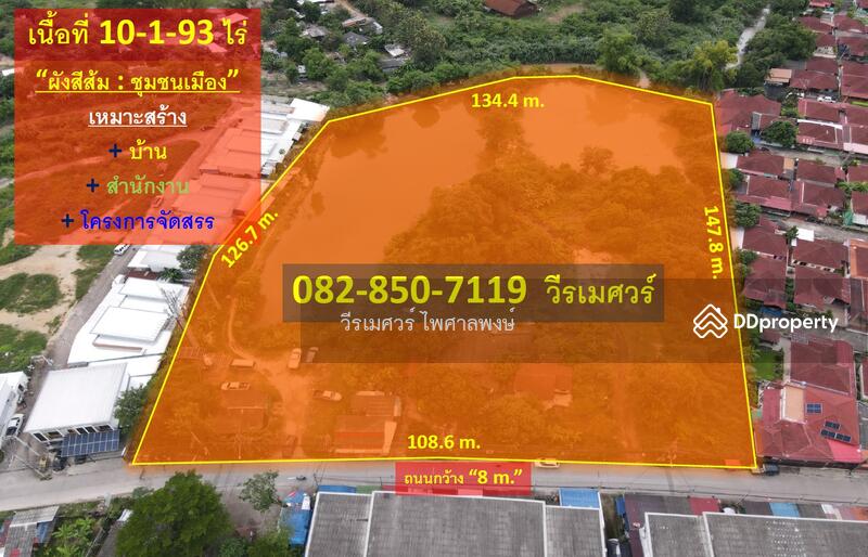 ที่ดินถนนเครือสหพัฒน์ (ใกล้ท่าเรือแหลมฉบัง เขตชุมชนเมืองมีความเจริญ) 10-1-93 ไร่ ผังสีส้ม ถนน 8 m.