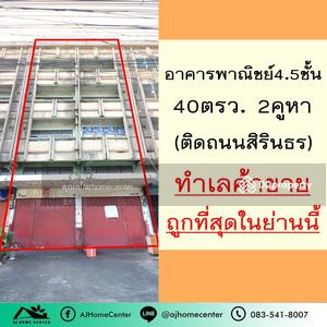 ขาย - อาคารพาณิชย์4.5ชั้น ติดถนนใหญ่สิรินธร 2คูหา 40ตรว., กรุงเทพ