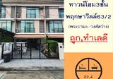 พฤกษาวิลล์ 63/2 พระราม5-วงศ์สว่าง - DDproperty.com