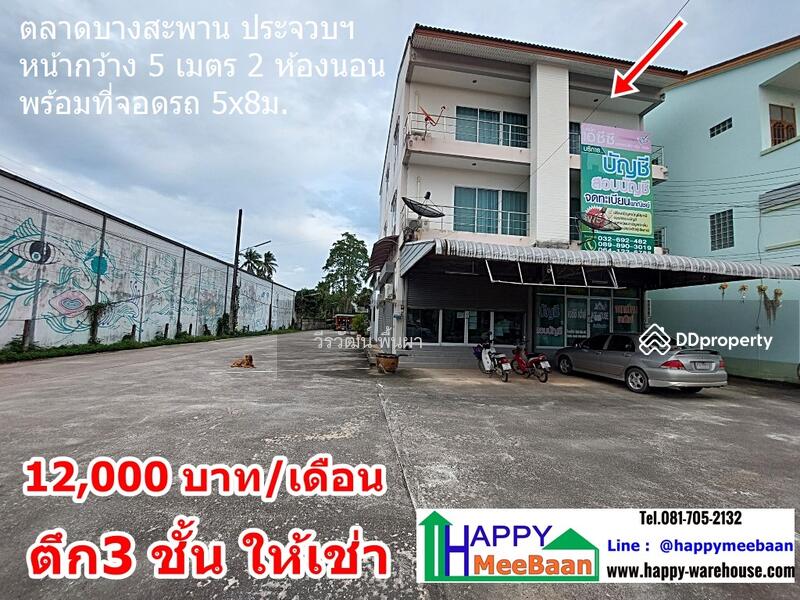 ให้เช่า - อาคารพาณิชย์ ตึกแถว โชว์รูม สำหนักงาน ร้านค้า ให้เช่า ตลาดบางสะพาน ประจวบ, ประจวบคีรีขันธ์