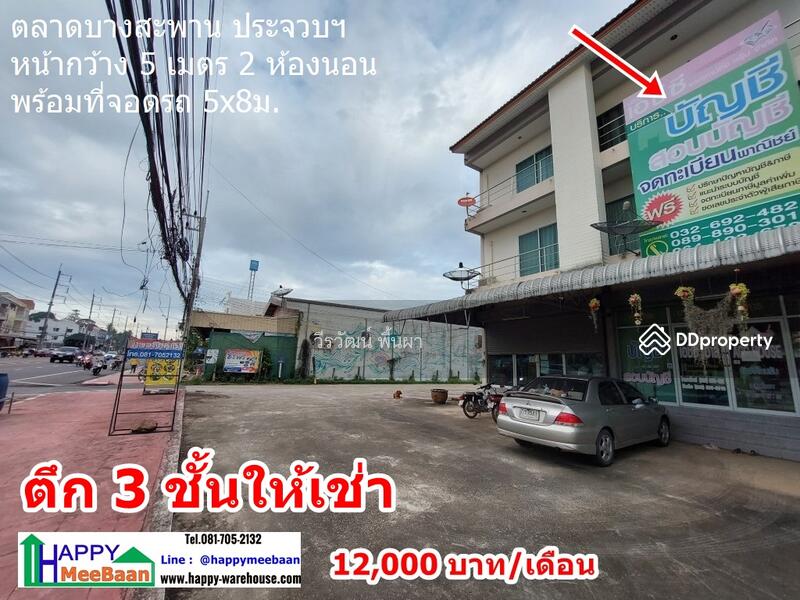 ให้เช่า - อาคารพาณิชย์ ตึกแถว โชว์รูม สำหนักงาน ร้านค้า ให้เช่า ตลาดบางสะพาน ประจวบ, ประจวบคีรีขันธ์