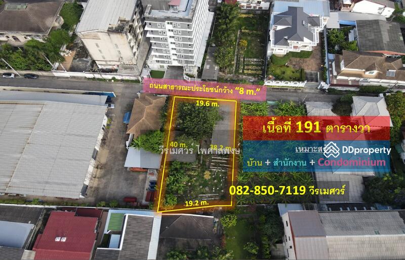 ขายที่ดินอ่อนนุช (เหมาะสร้าง บ้าน + สำนักงาน + Condominium) 191 ตารางวา ถนนกว้าง 8 m. ใกล้รถไฟฟ้า ห้