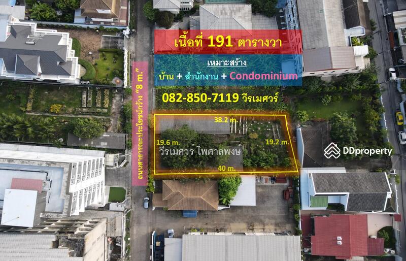 ขายที่ดินอ่อนนุช (เหมาะสร้าง บ้าน + สำนักงาน + Condominium) 191 ตารางวา ถนนกว้าง 8 m. ใกล้รถไฟฟ้า ห้