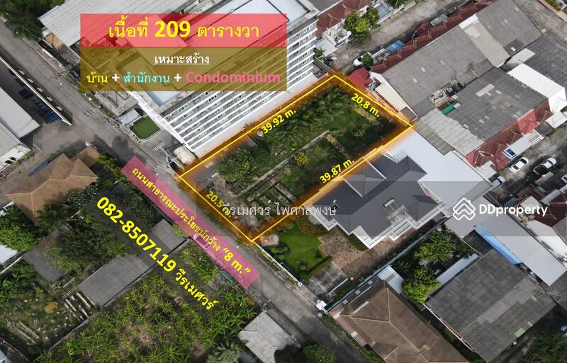 ขายที่ดินอ่อนนุช (เหมาะสร้าง บ้าน + สำนักงาน + Condominium) 209 ตารางวา ถนนกว้าง 8 m. ใกล้รถไฟฟ้า ห้
