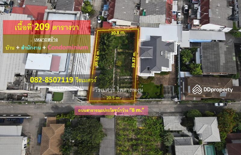 ขายที่ดินอ่อนนุช (เหมาะสร้าง บ้าน + สำนักงาน + Condominium) 209 ตารางวา ถนนกว้าง 8 m. ใกล้รถไฟฟ้า ห้