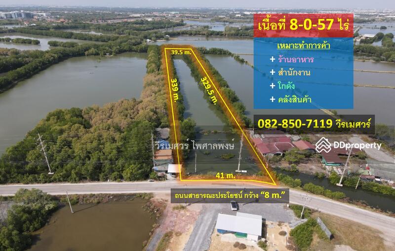 ขายที่ดิน บางขุนเทียน-ชายทะเล (เหมาะทำกาค้า ร้านอาหาร + สำนักงาน + โกดัง และ คลังสินค้า) 8-0-57 ไร่ 