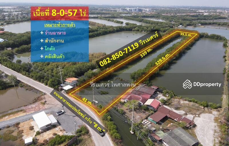 ขายที่ดิน บางขุนเทียน-ชายทะเล (เหมาะทำกาค้า ร้านอาหาร + สำนักงาน + โกดัง และ คลังสินค้า) 8-0-57 ไร่ 