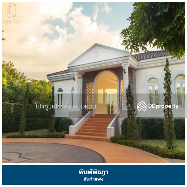 พิมพ์พิชฎา สันกำแพง : Pimpichada San Kamphaeng, เชียงใหม่, Chiang Mai, 88/109 เชียงใหม่-สันกำแพง, San Klang, San Kamphaeng, Chiang Mai, 3 Bedrooms, 118 sqm, Single Detached House For Sale, by OKDD STUDIO Co., Ltd., 10637893 - DDproperty.com