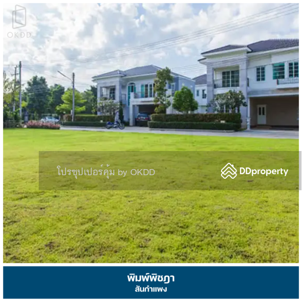 พิมพ์พิชฎา สันกำแพง : Pimpichada San Kamphaeng, เชียงใหม่, Chiang Mai, 88/109 เชียงใหม่-สันกำแพง, San Klang, San Kamphaeng, Chiang Mai, 3 Bedrooms, 118 sqm, Single Detached House For Sale, by OKDD STUDIO Co., Ltd., 10637893 - DDproperty.com