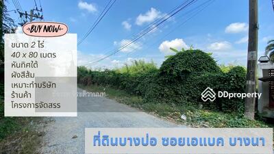 ขาย - ขายที่ดินบางบ่อ ในซอยเอแบค 2 ไร่ ข้างคอนโด The Barcode, สมุทรปราการ