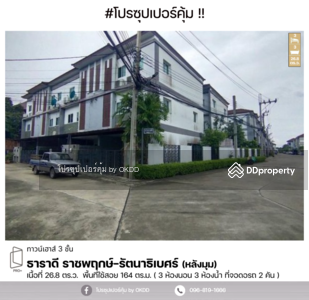 ขาย - #สุดคุ้ม ทาวน์โฮม 3 ชั้น ธาราดี ราชพฤกษ์-รัตนาธิเบศร์ , นนทบุรี (หลังมุม), นนทบุรี