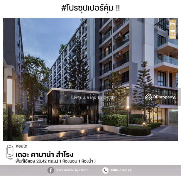 ขาย - The Cabana Condo : เดอะ คาบาน่า คอนโด, สมุทรปราการ