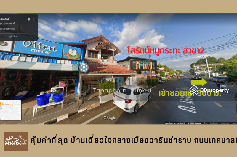 บ้านเดี่ยว วารินชำราบ ถนนเทศบาล12 อุบลราชธานี