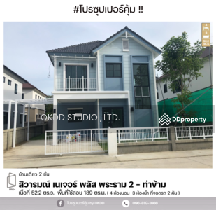 ขาย - #สุดคุ้ม บ้านเดี่ยว เนเจอร์ พลัส พระราม 2 - ท่าข้าม , กรุงเทพ, กรุงเทพ