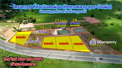 ขาย - ที่ดินเงินสดผ่อนบ้านผือ, อุดรธานี