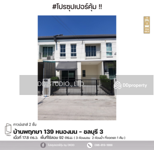 ขาย - #สุดคุ้ม ทาวน์เฮาส์ 2 ชั้น บ้านพฤกษา 139 หนองมน - ชลบุรี 3, ชลบุรี