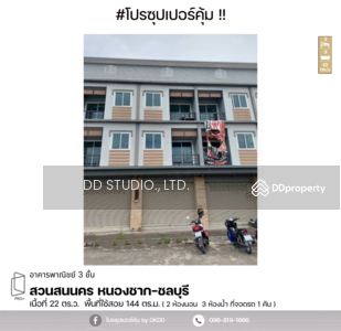 ขาย - #สุดคุ้ม ตึกแถว สวนสนนคร หนองชาก-ชลบุรี, ชลบุรี