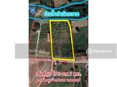 ขาย - ขายที่ดิน อ.ท่ายาง #ติดน้ำลำห้วยผาก เนื้อที่ 10-3-7 ไร่ #เจ้าของขายเอง ขายไร่ละ 950,000.- บาท, เพชรบุรี