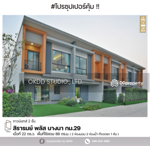 ขาย - สิรารมย์ พลัส บางนา กม.29 : Sirarom Plus Bangna Km.29,สมุทรปราการ, สมุทรปราการ