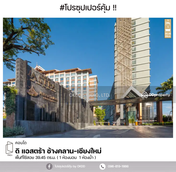 The Astra : ดิแอสตร้า, เชียงใหม่, 107 ถ.ช้างคลาน, ช้างคลาน, เมืองเชียงใหม่, เชียงใหม่, 39 ตร.ม., คอนโด ขาย, โดย OKDD STUDIO Co., Ltd., 10748391 - DDproperty.com