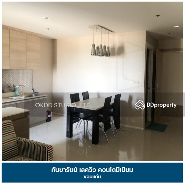 ขาย - Kanyarat Condominium : กันยารัตน์ เลควิวล์ คอนโดมิเนียม, ขอนแก่น