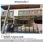 #สุดคุ้ม ทาวน์เฮ้าส์ ไฮท์ลีฟวิ่ง 5 พานทอง-ชลบุรี : High Living 5 Phanthong-Chonburi, ชลบุรี, ชลบุรี