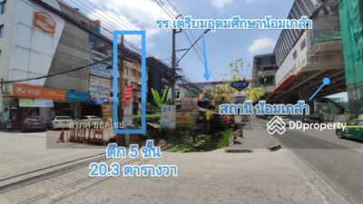 ขาย - ขาย ตึก อาคารพาณิชย์ 5 ชั้น 20.3 ตร.ว. ติดถนนรามคำแหง ใกล้สถานีรถไฟฟ้าสายสีส้ม สถานีน้อมเกล้า, กรุงเทพ
