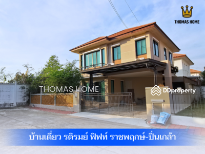 ขาย - บ้านเดี่ยว รติรมย์ ฟิฟท์ ราชพฤกษ์-ปิ่นเปล้า, นนทบุรี