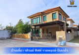บ้านเดี่ยว รติรมย์ ฟิฟท์ ราชพฤกษ์-ปิ่นเปล้า - DDproperty.com