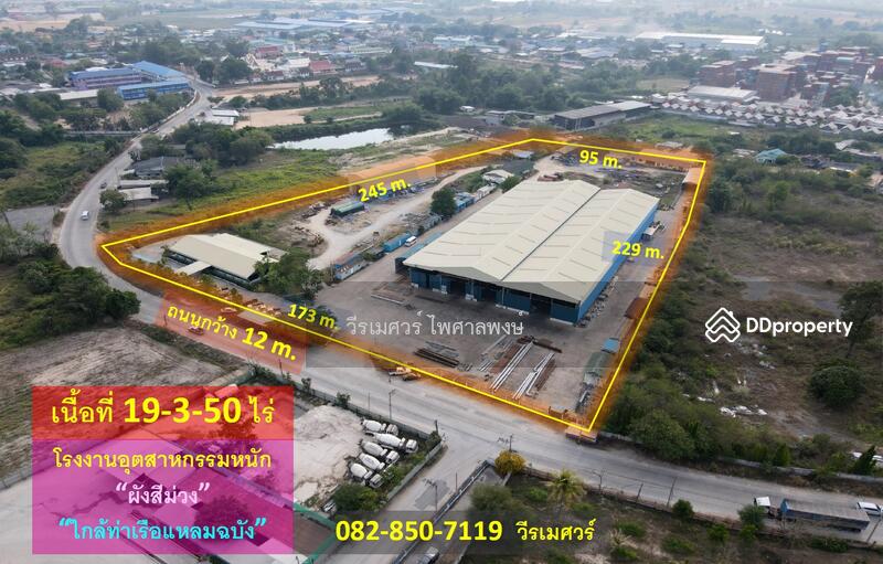 ขายถูก โรงงานอุตสาหกรรมหนัก (ผังสีม่วง + ใกล้ท่าเรือแหลมฉบัง) 19-3-50 ไร่ รูปที่ดินเป็นถุงเงิน หน้าก