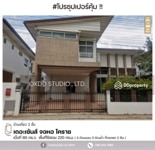 ขาย - #สุดคุ้ม บ้านเดี่ยว เดอะเซ้นส์ จอหอ โคราช ,นครราชสีมา, นครราชสีมา